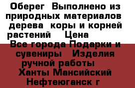 Оберег. Выполнено из природных материалов: дерева, коры и корней растений. › Цена ­ 1 000 - Все города Подарки и сувениры » Изделия ручной работы   . Ханты-Мансийский,Нефтеюганск г.